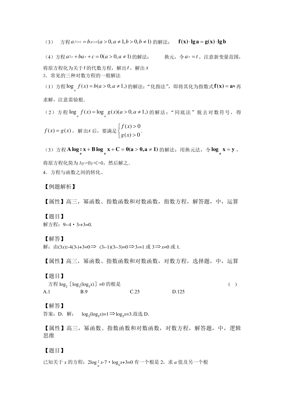 指数方程和对数方程的解法_第3页