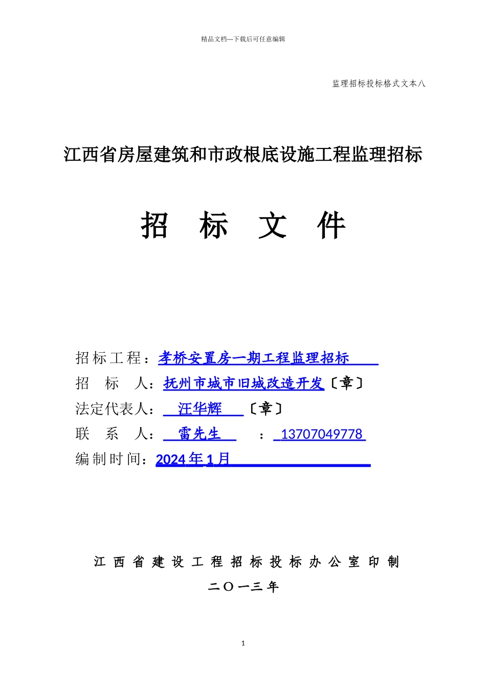 某工程施工监理招标文件_第1页