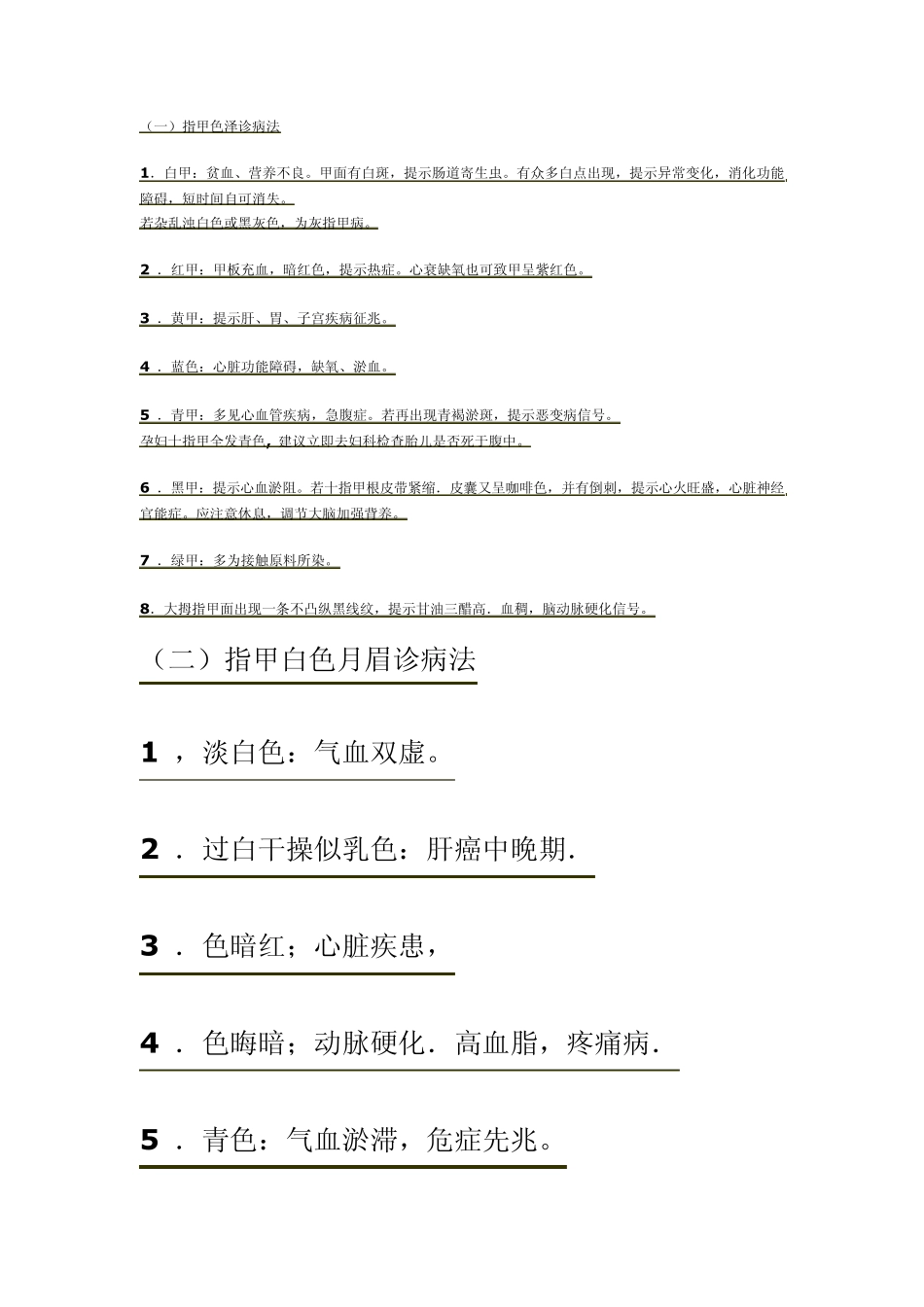 指甲色泽诊病法_第1页