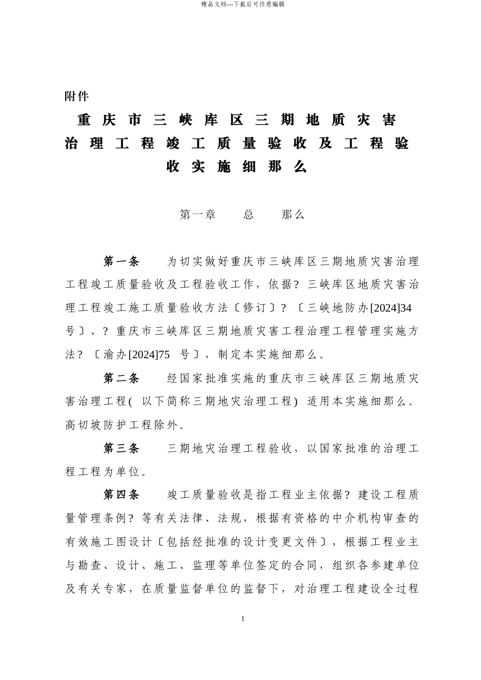 某工程竣工质量验收及项目验收实施细则_第1页