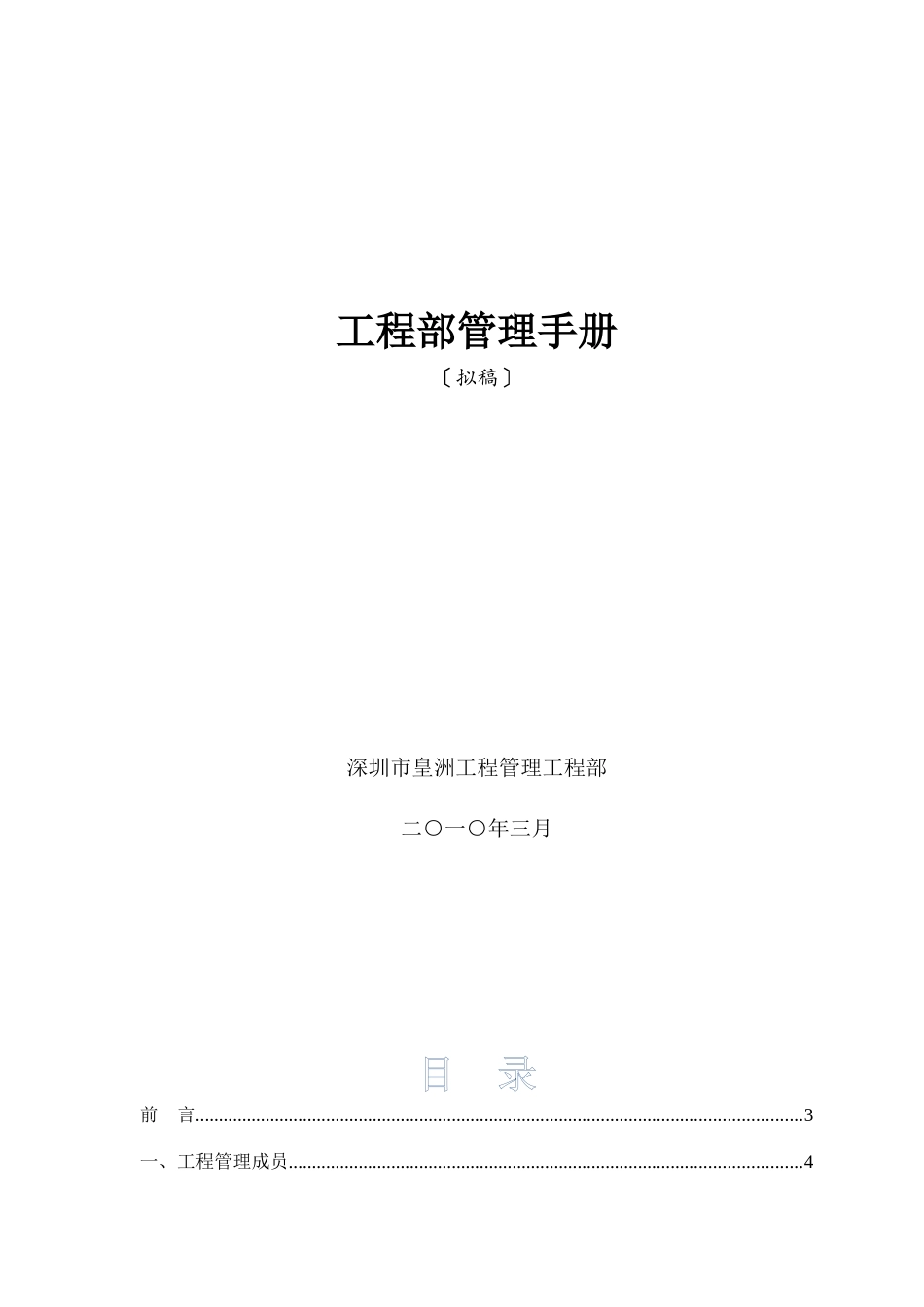 某工程管理有限公司项目部管理手册_第1页