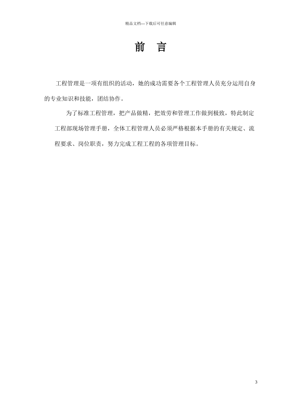 某工程管理有限公司项目部管理手册_第3页