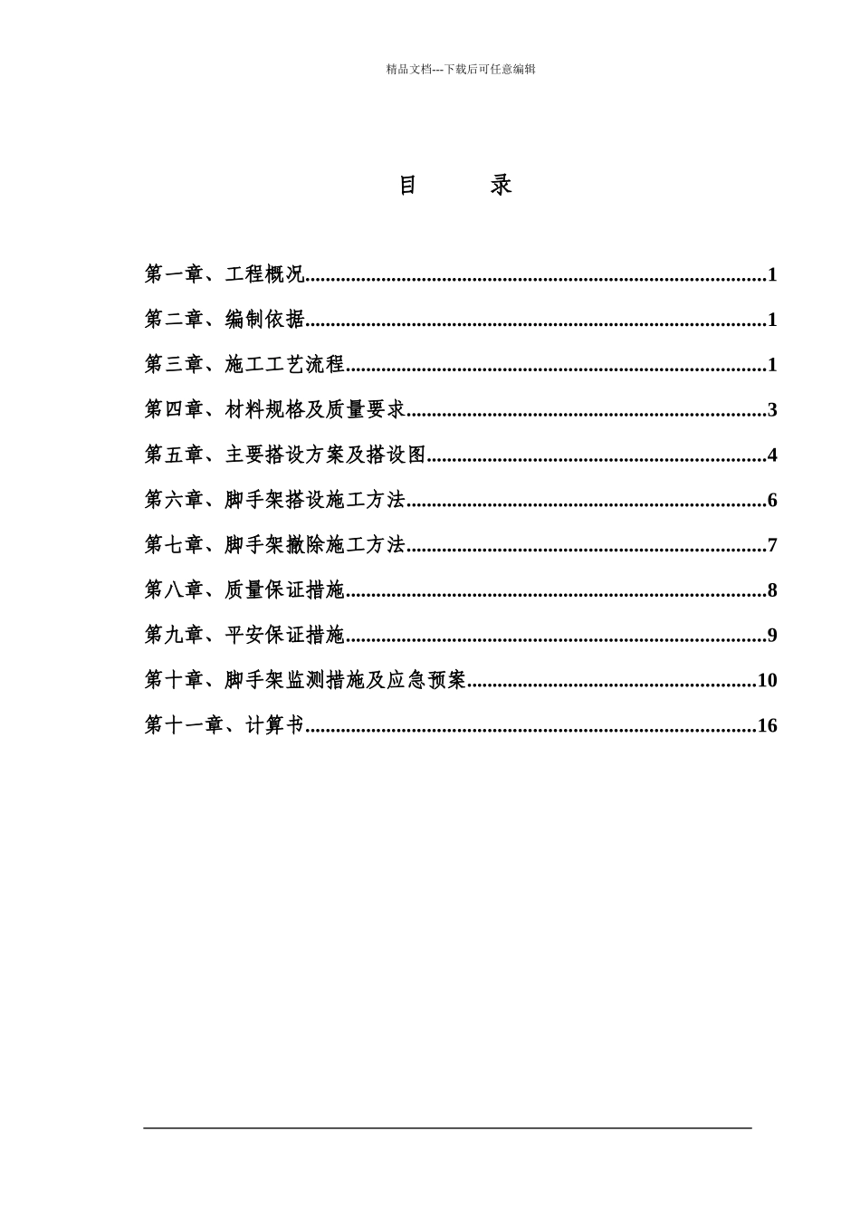 某工程脚手架方案_第1页