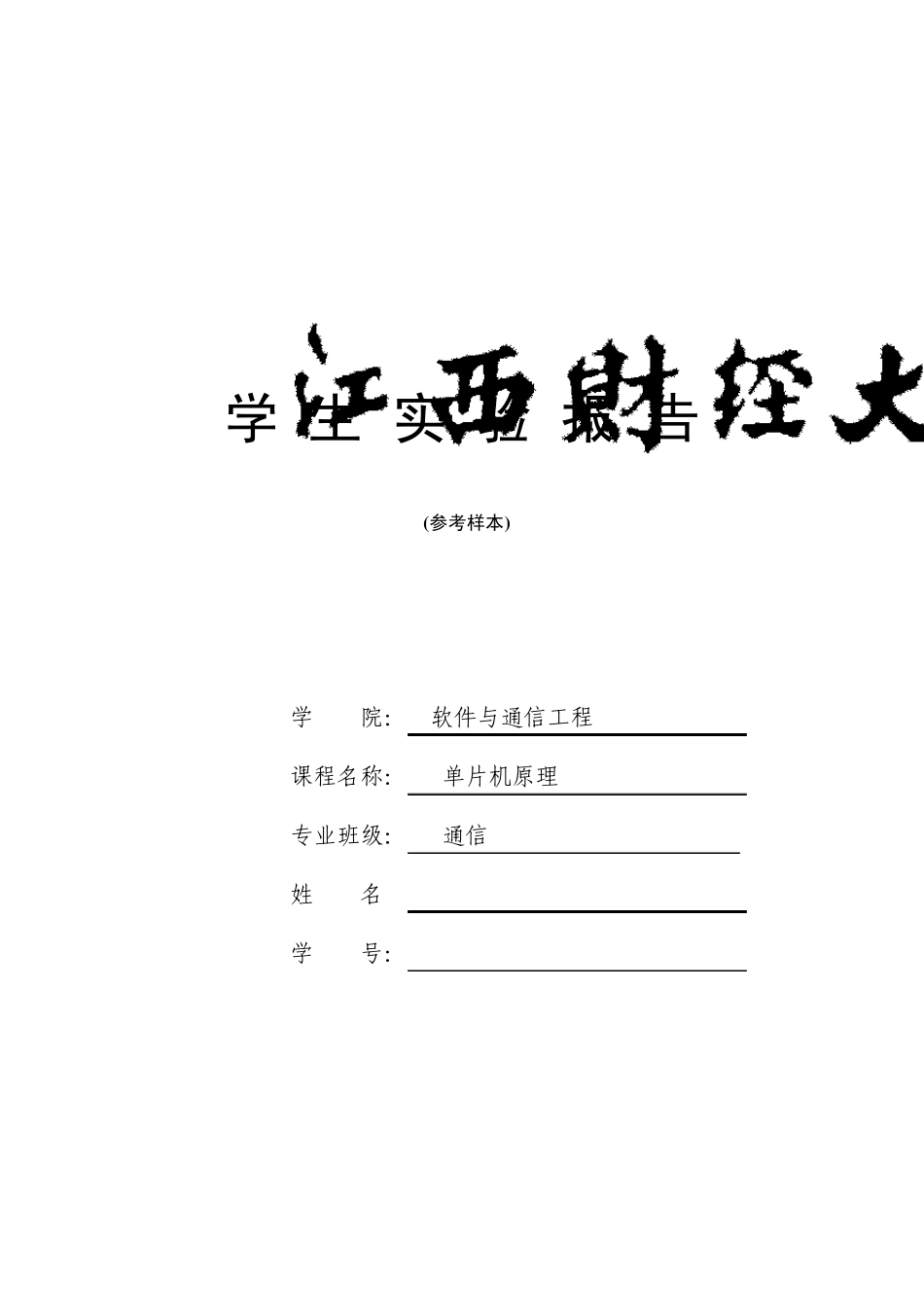 指示灯、数码管的中断控制实验报告_第1页