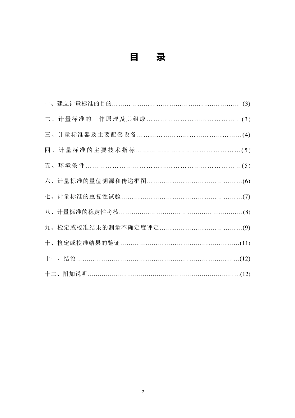 指示表类检定装置技术报告_第2页