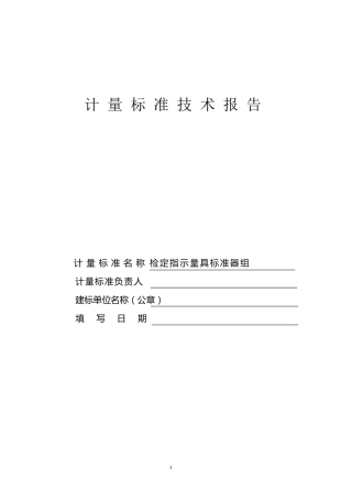 指示表类检定装置技术报告