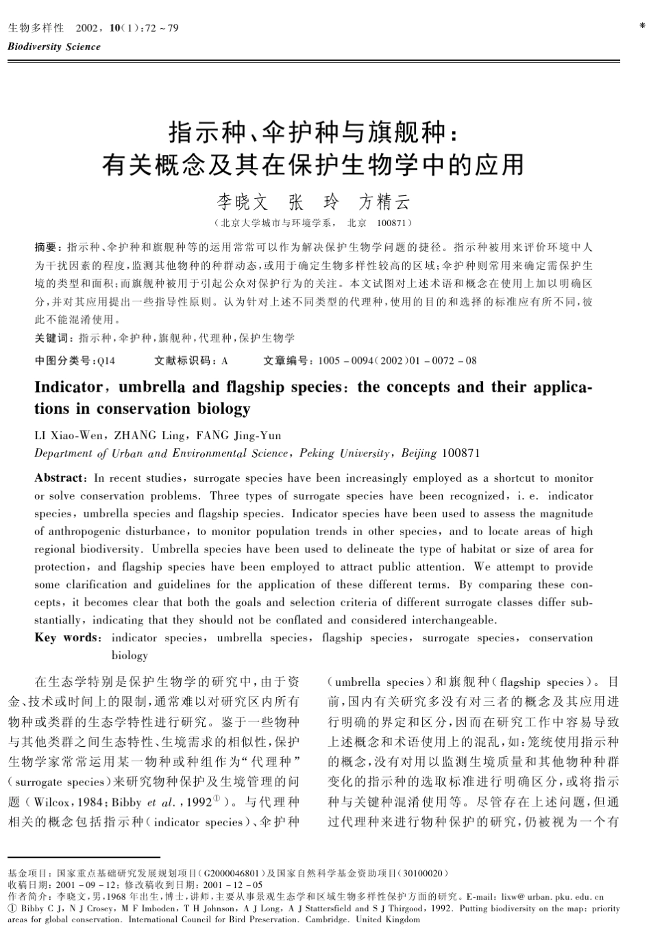 指示种、伞护种与旗舰种：有关概念及其在保护生物学中的应用_第1页