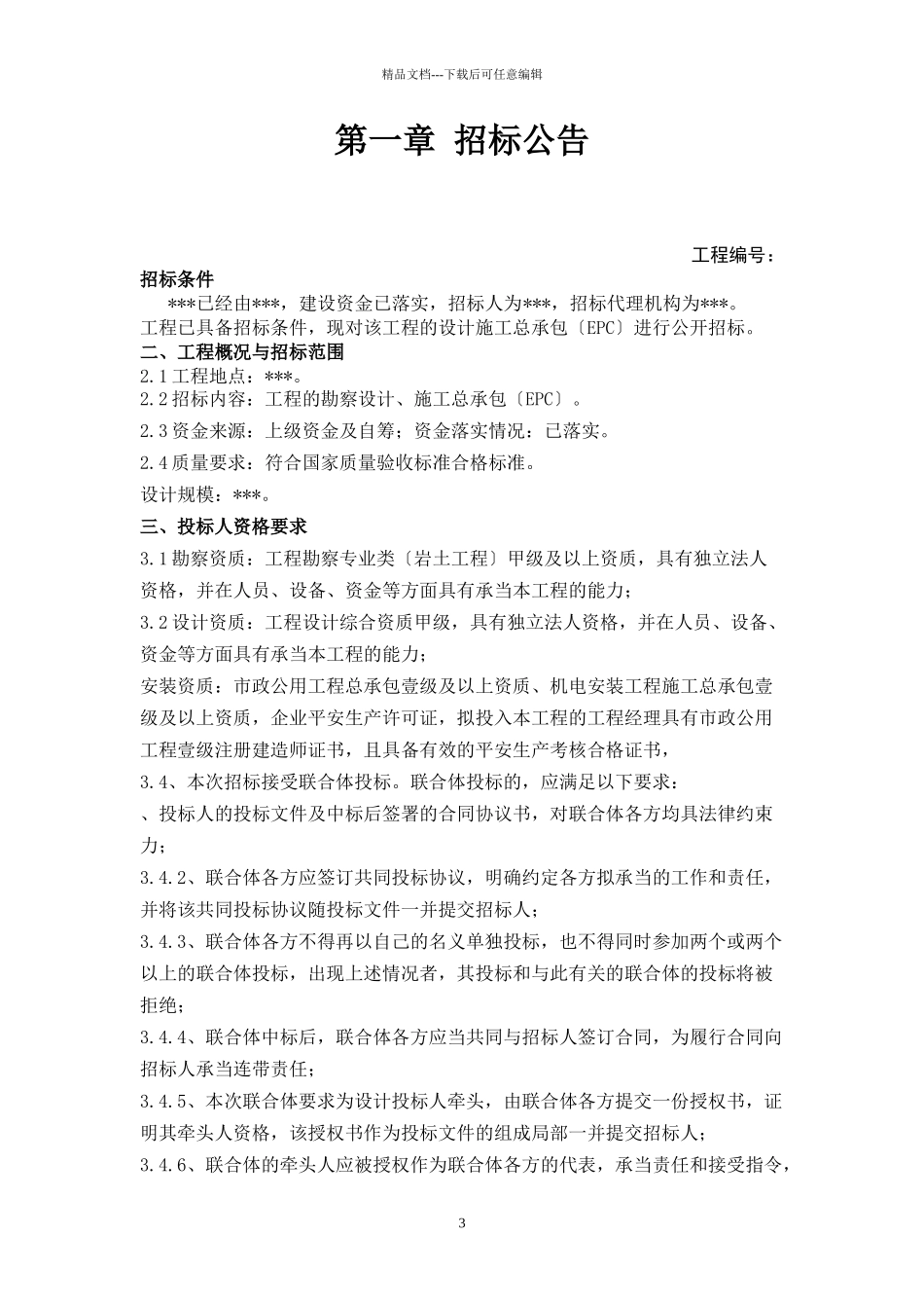 某工程设计施工总承包EPC项目招标文件_第3页