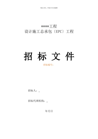 某工程设计施工总承包EPC项目招标文件