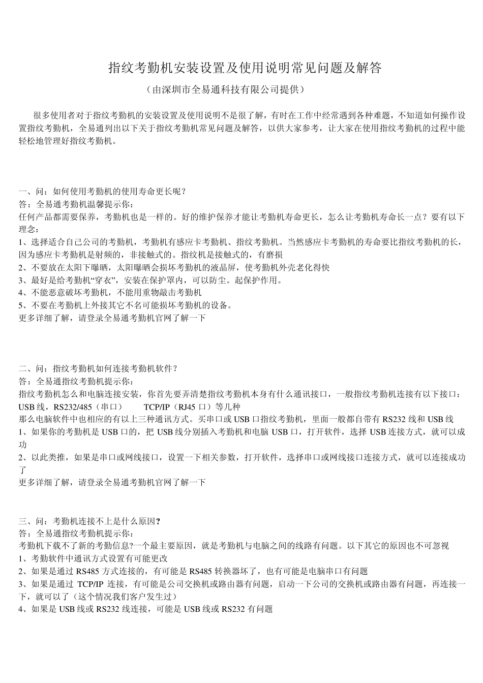指纹考勤机安装设置及使用说明常见问题及解答_第1页