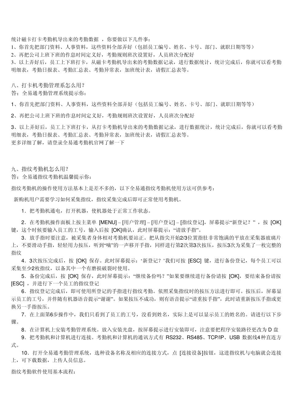 指纹考勤机安装设置及使用说明常见问题及解答_第3页