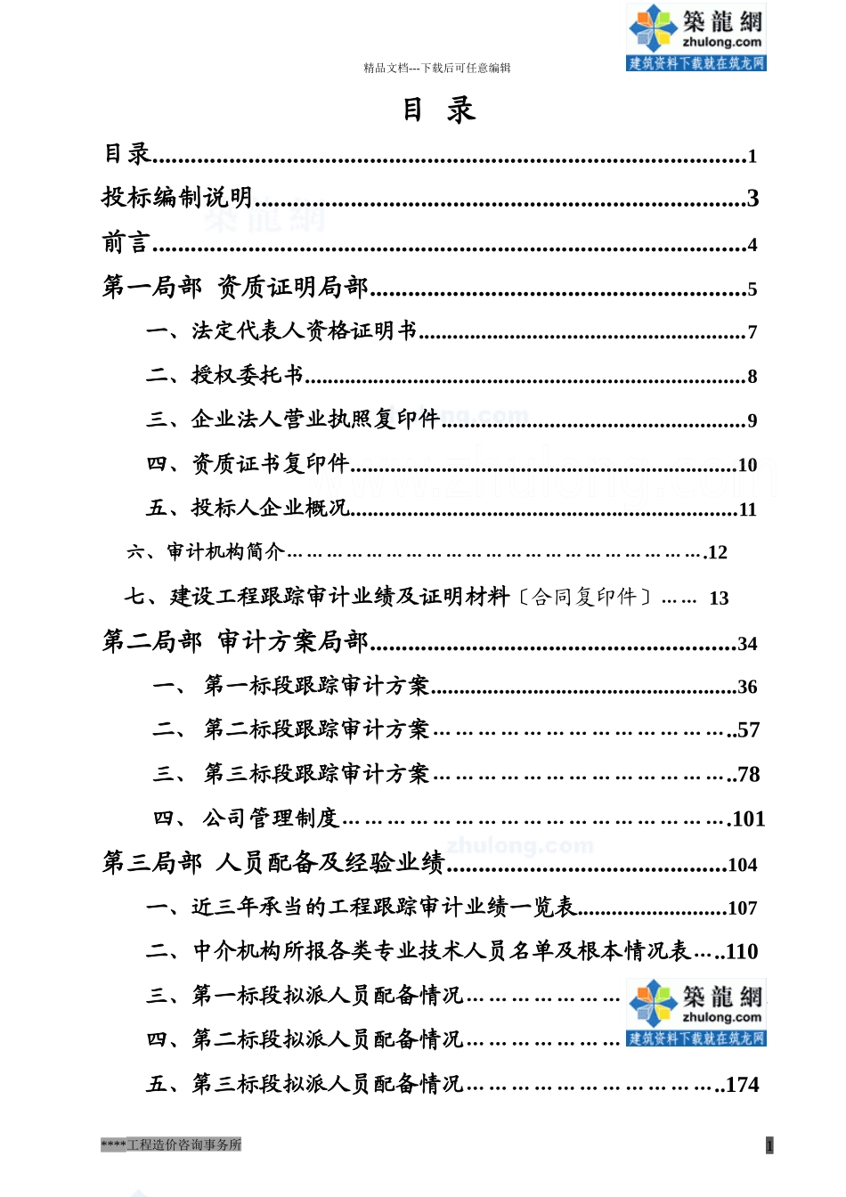某工程造价全过程跟踪审计投标文件_第1页