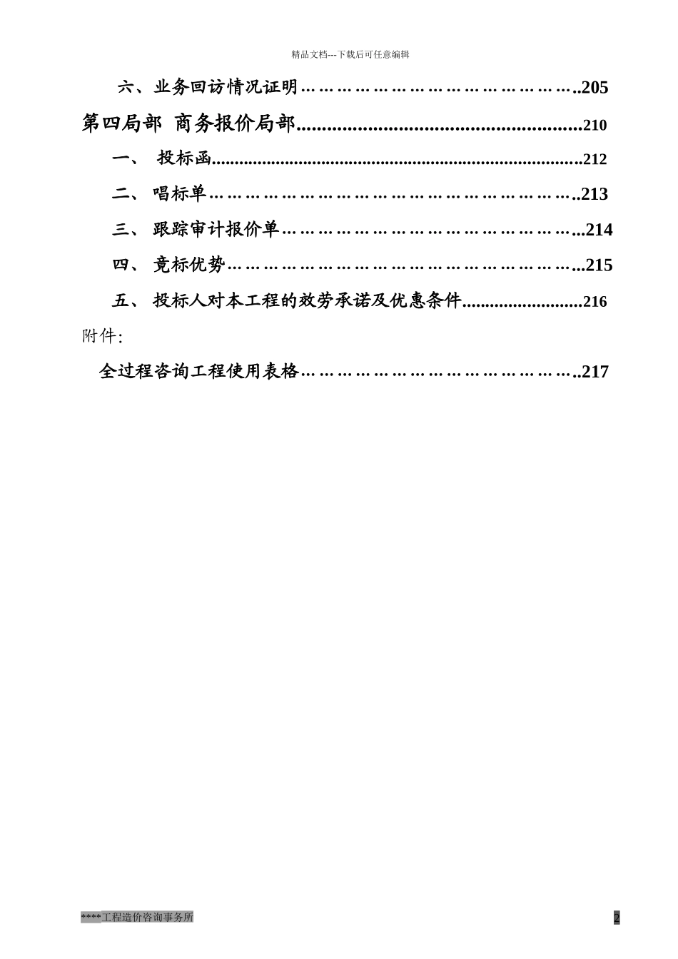 某工程造价全过程跟踪审计投标文件_第2页
