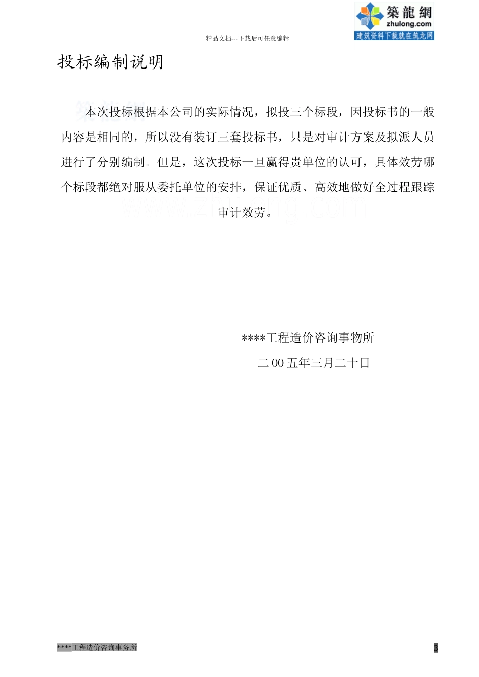 某工程造价全过程跟踪审计投标文件_第3页