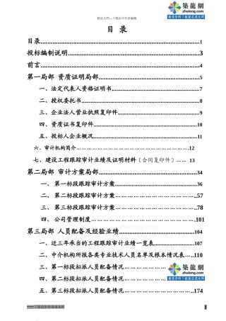 某工程造价全过程跟踪审计投标文件
