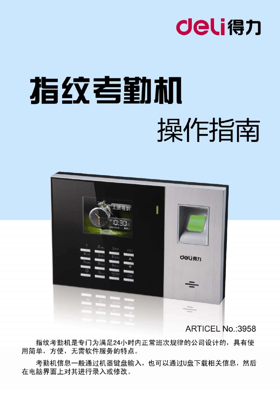 指纹考勤机说明书_第1页