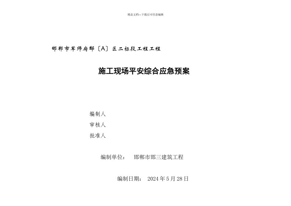 某工程项目施工现场安全综合应急预案_第1页