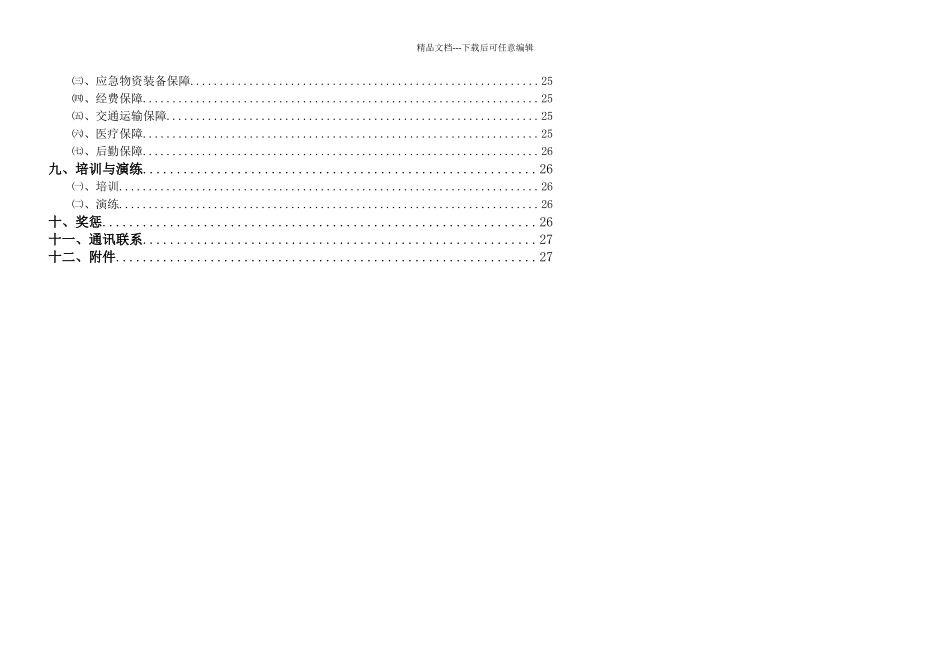 某工程项目施工现场安全综合应急预案_第3页