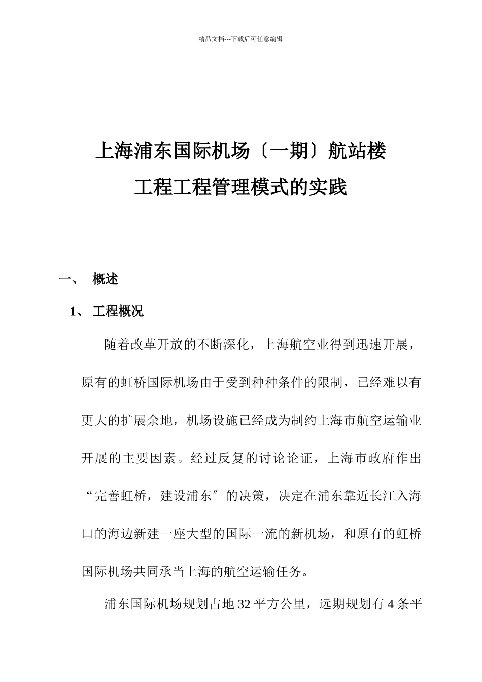 某工程项目管理模式的实践_第1页