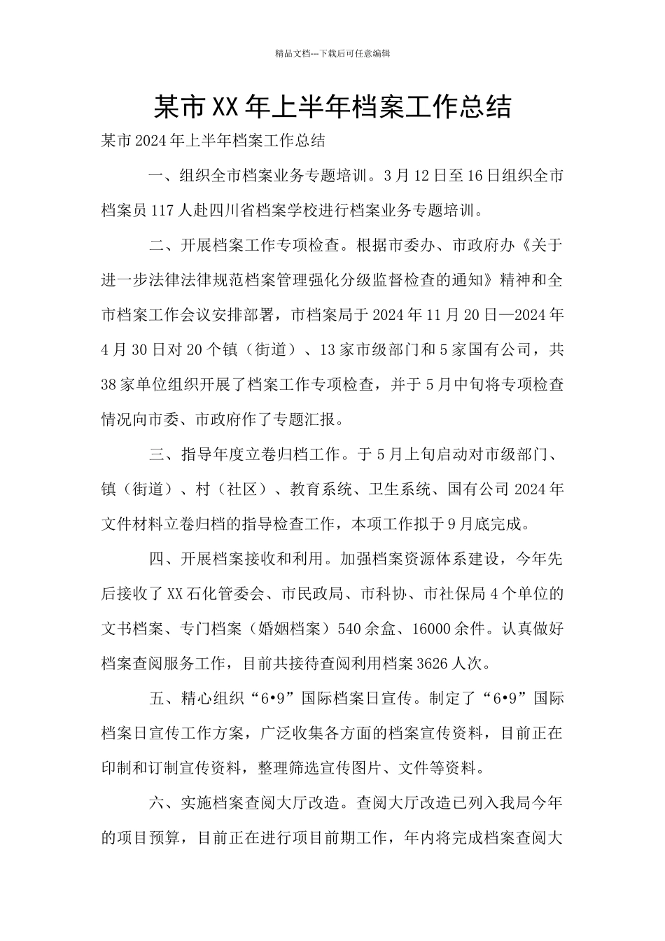 某市XX年上半年档案工作总结_第1页