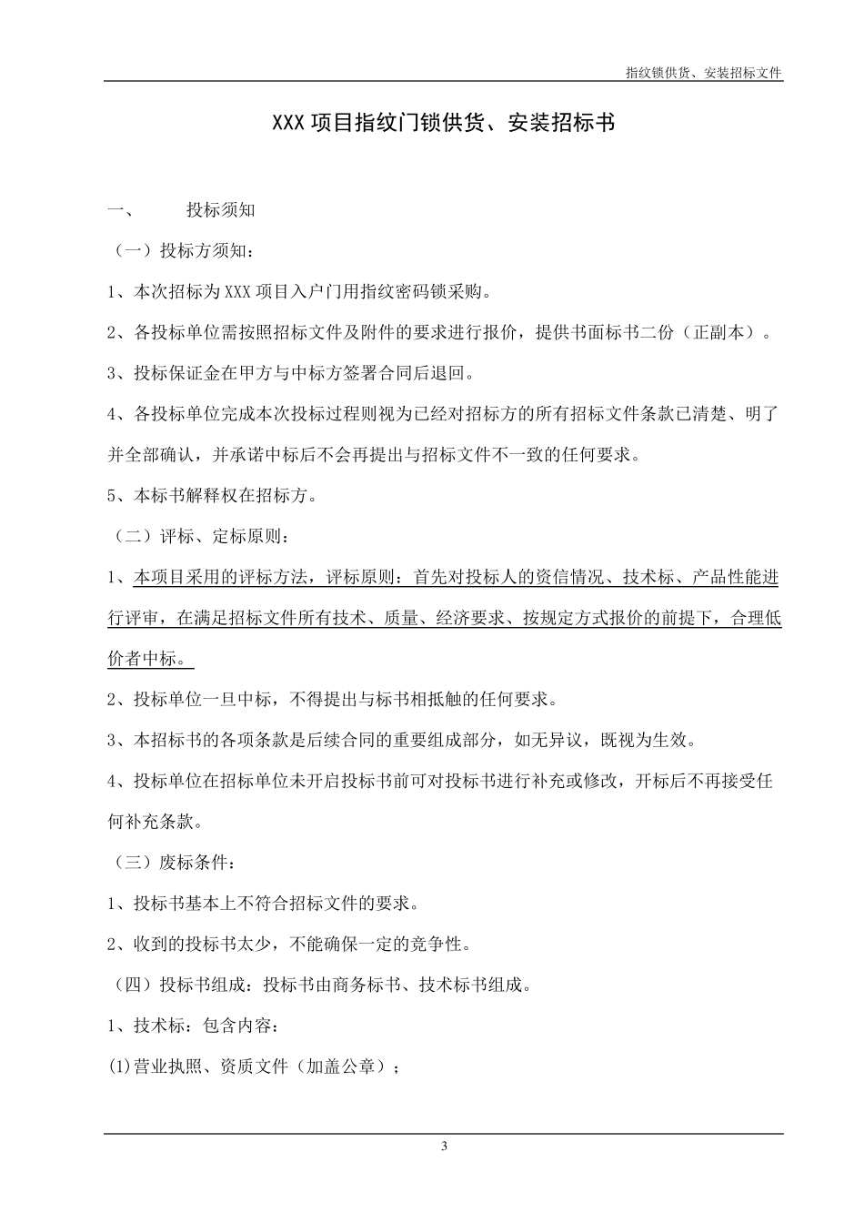 指纹锁招标文件_第3页