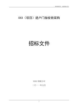 指纹锁招标文件