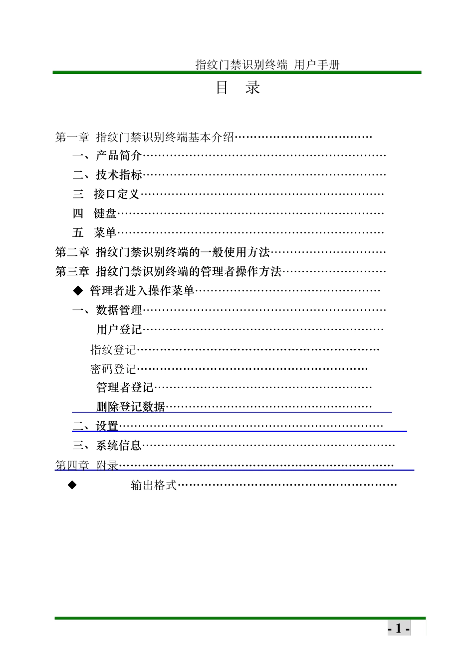 指纹门禁用户操作手册_第1页