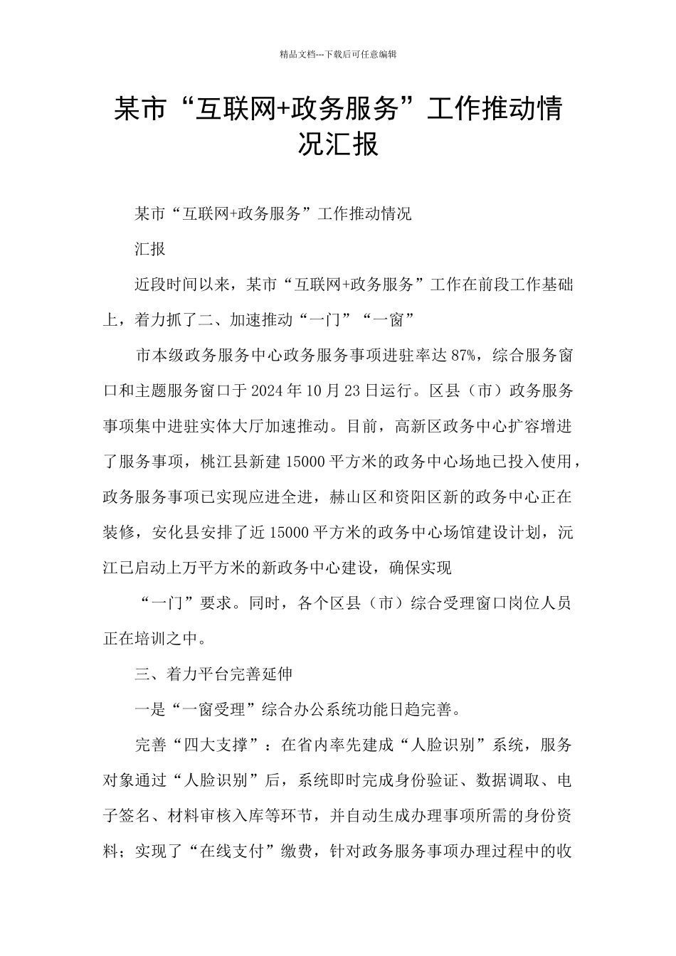 某市“互联网+政务服务”工作推进情况汇报_第1页