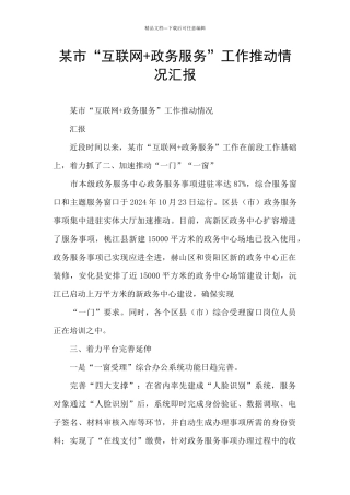 某市“互联网+政务服务”工作推进情况汇报