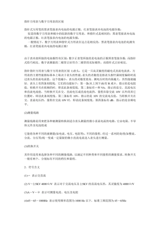 指针万用表与数字万用表的区别