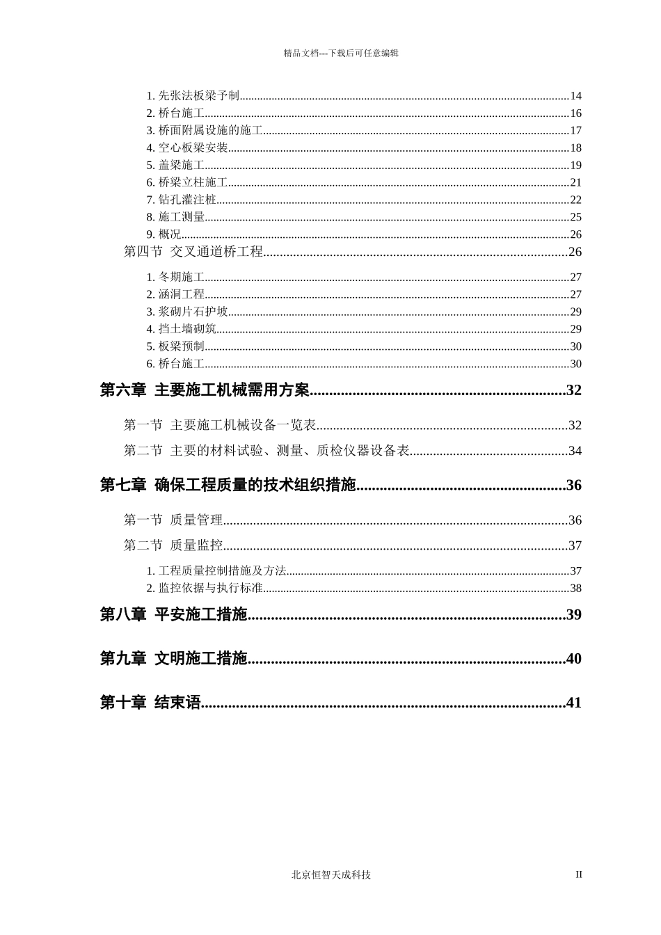 某市一级公路标书施工组织设计方案_第2页