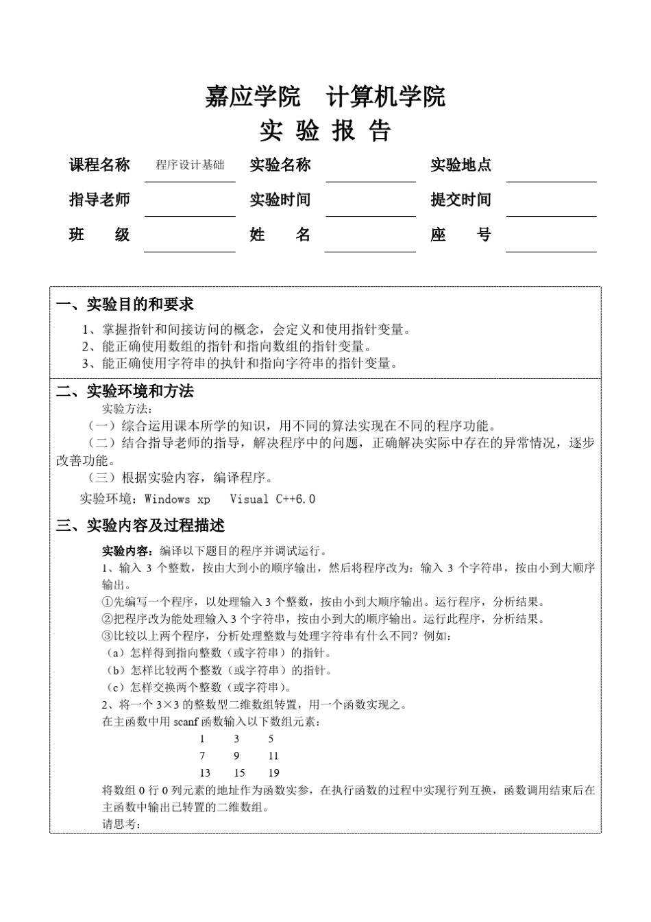 指针实验报告_第1页