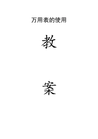 指针式万用表的使用教案