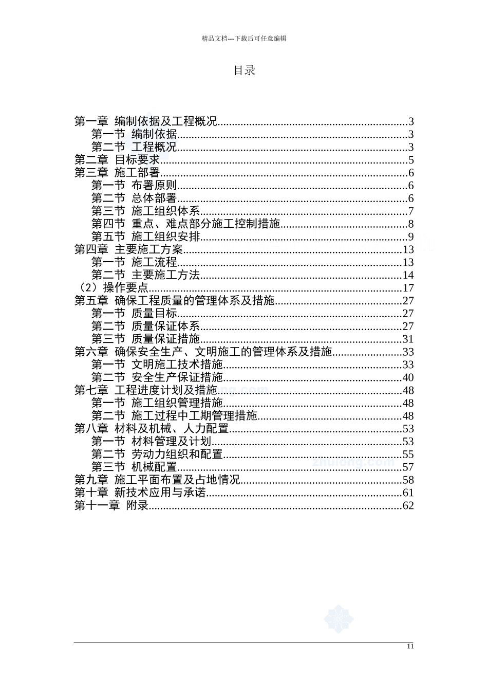 某市供水管网改造二期支管网工程施工组织设计-secret_第1页
