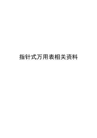 指针式万用表原理