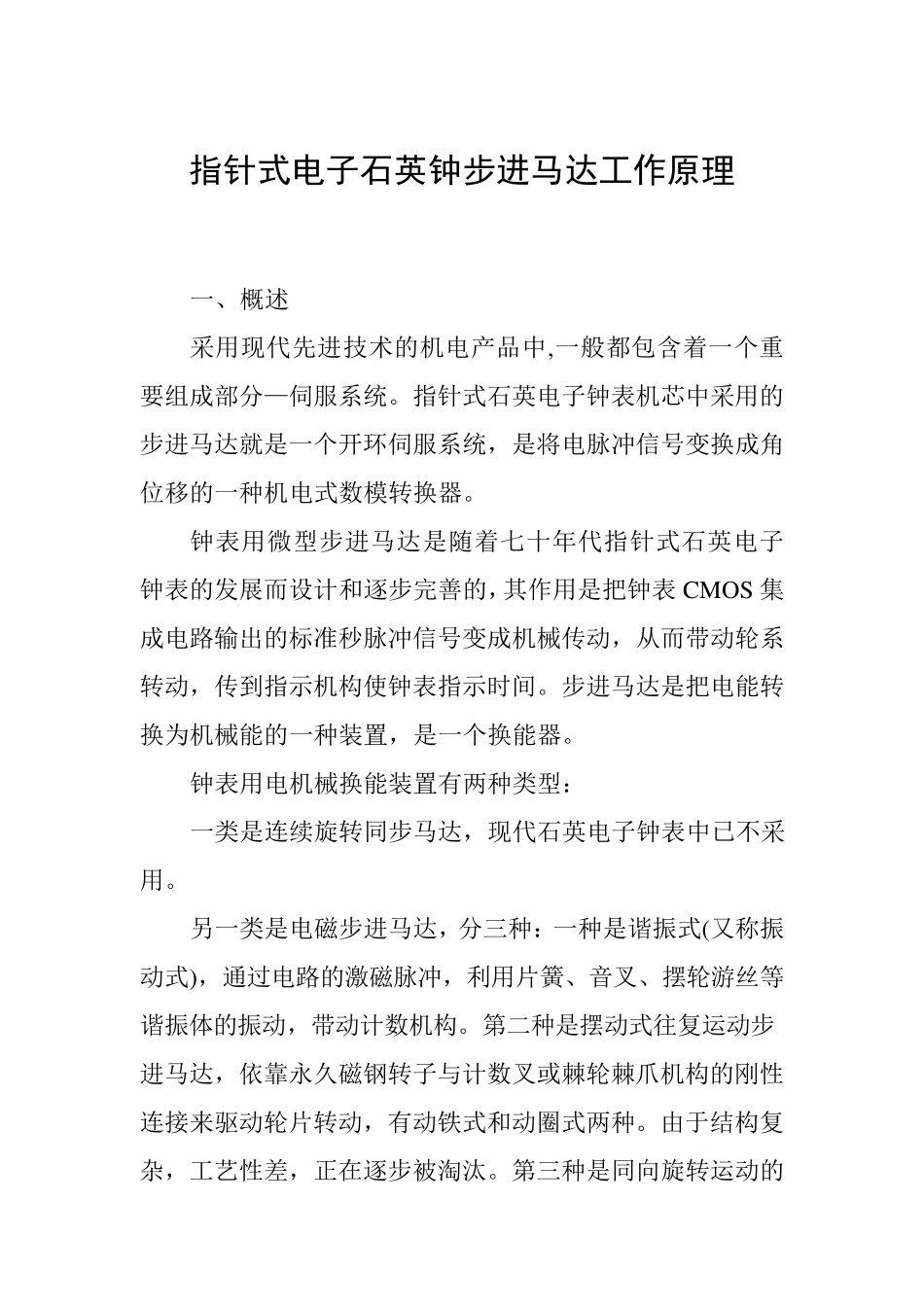 指针式电子石英钟步进马达工作原理_第1页