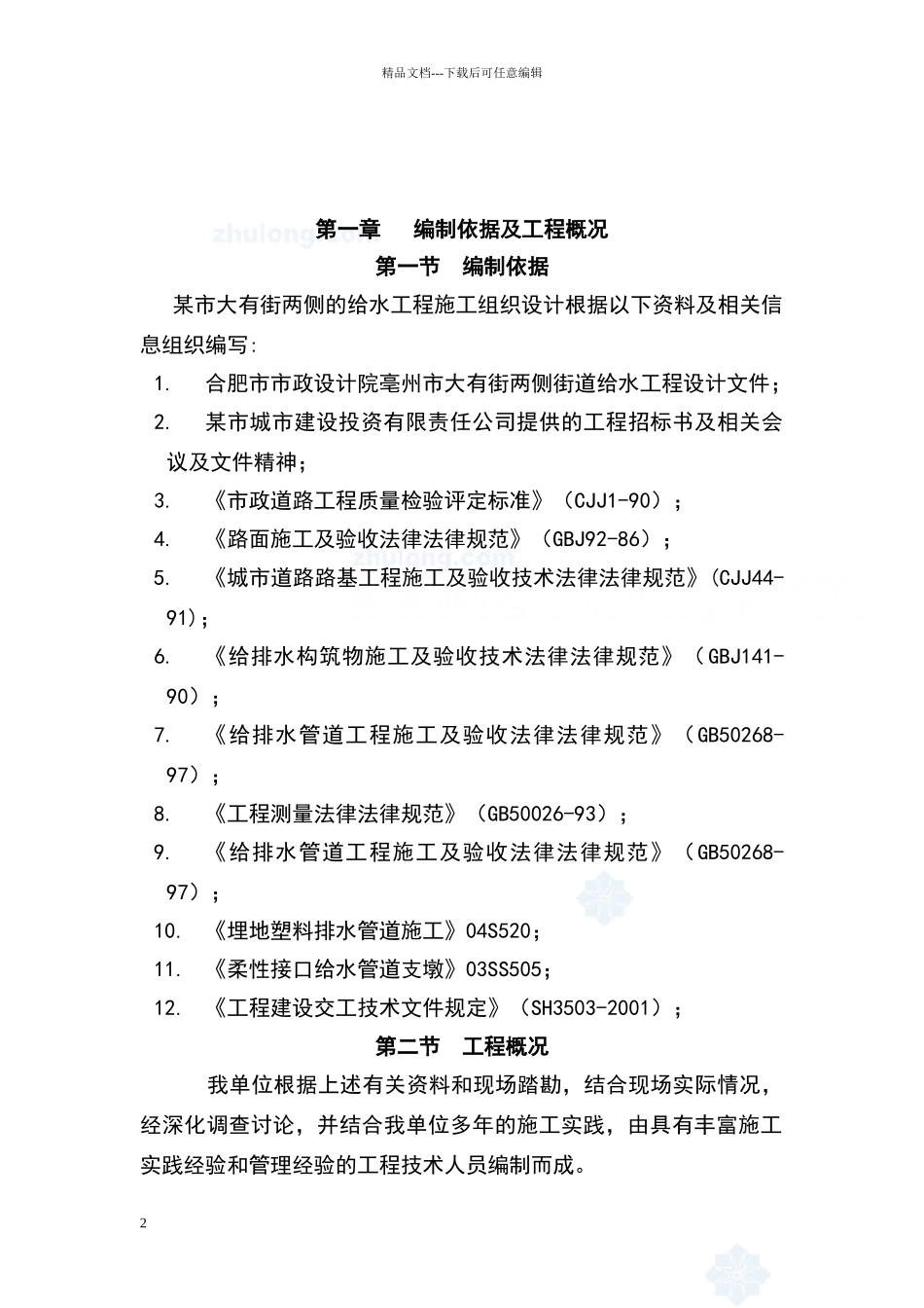 某市供水管网改造二期支管网工程施工组织设计_第2页