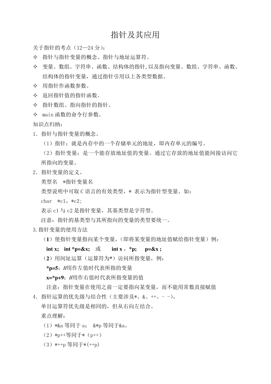 指针知识点总结_第1页