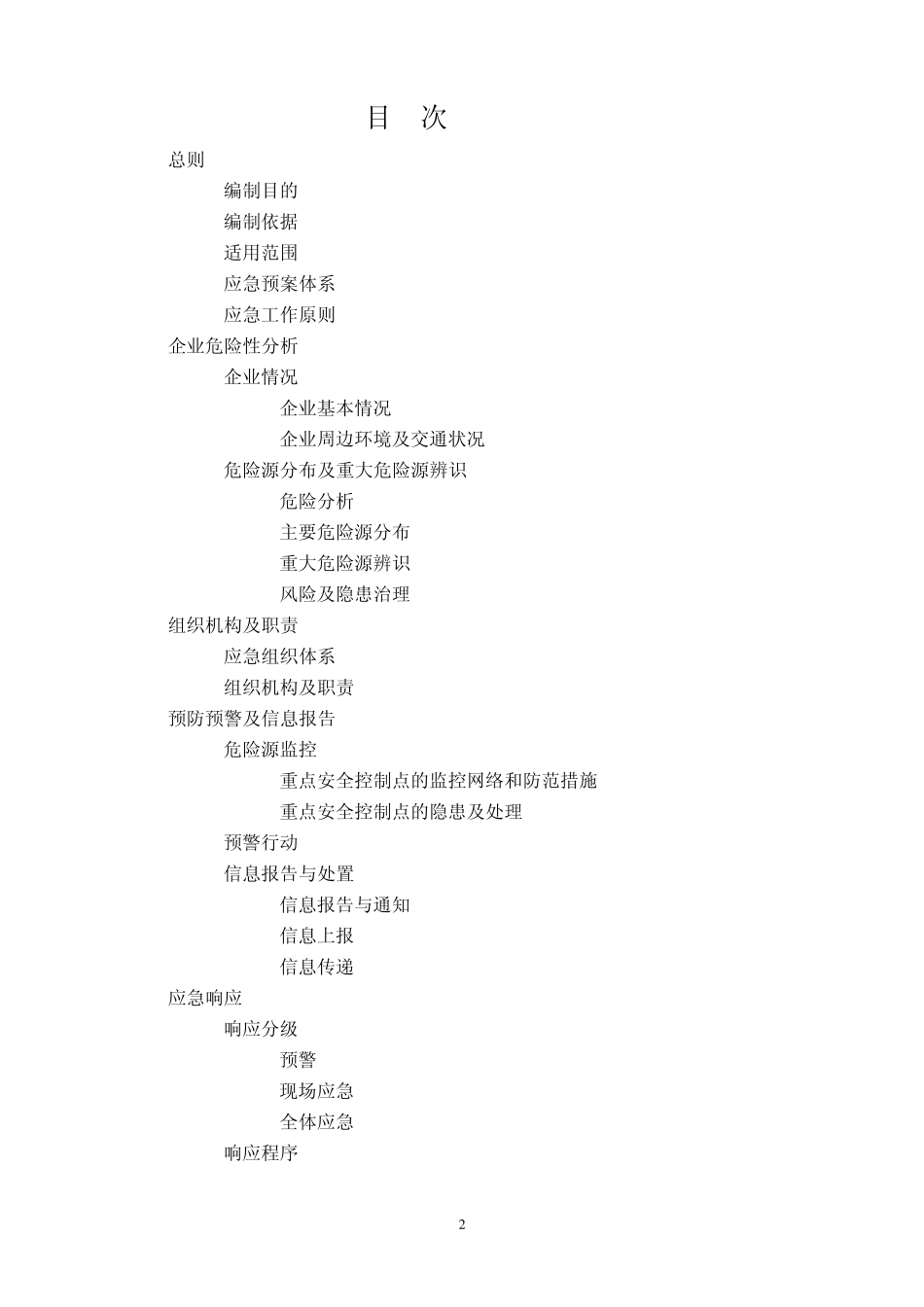 按AQT90022006编制的应急预案范本(可通过评审)_第3页