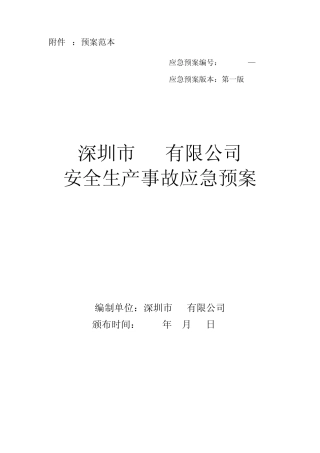 按AQT90022006编制的应急预案范本(可通过评审)