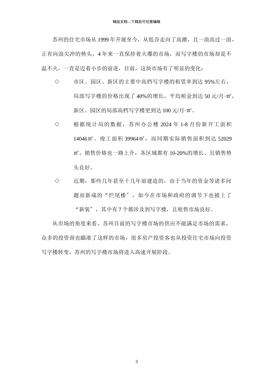 某市写字楼市场调查分析报告_第3页