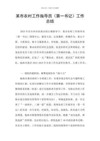 某市农村工作指导员工作总结