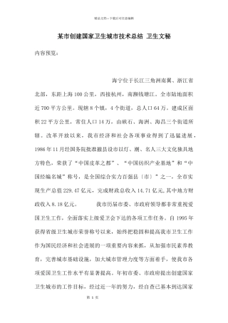 某市创建国家卫生城市技术总结