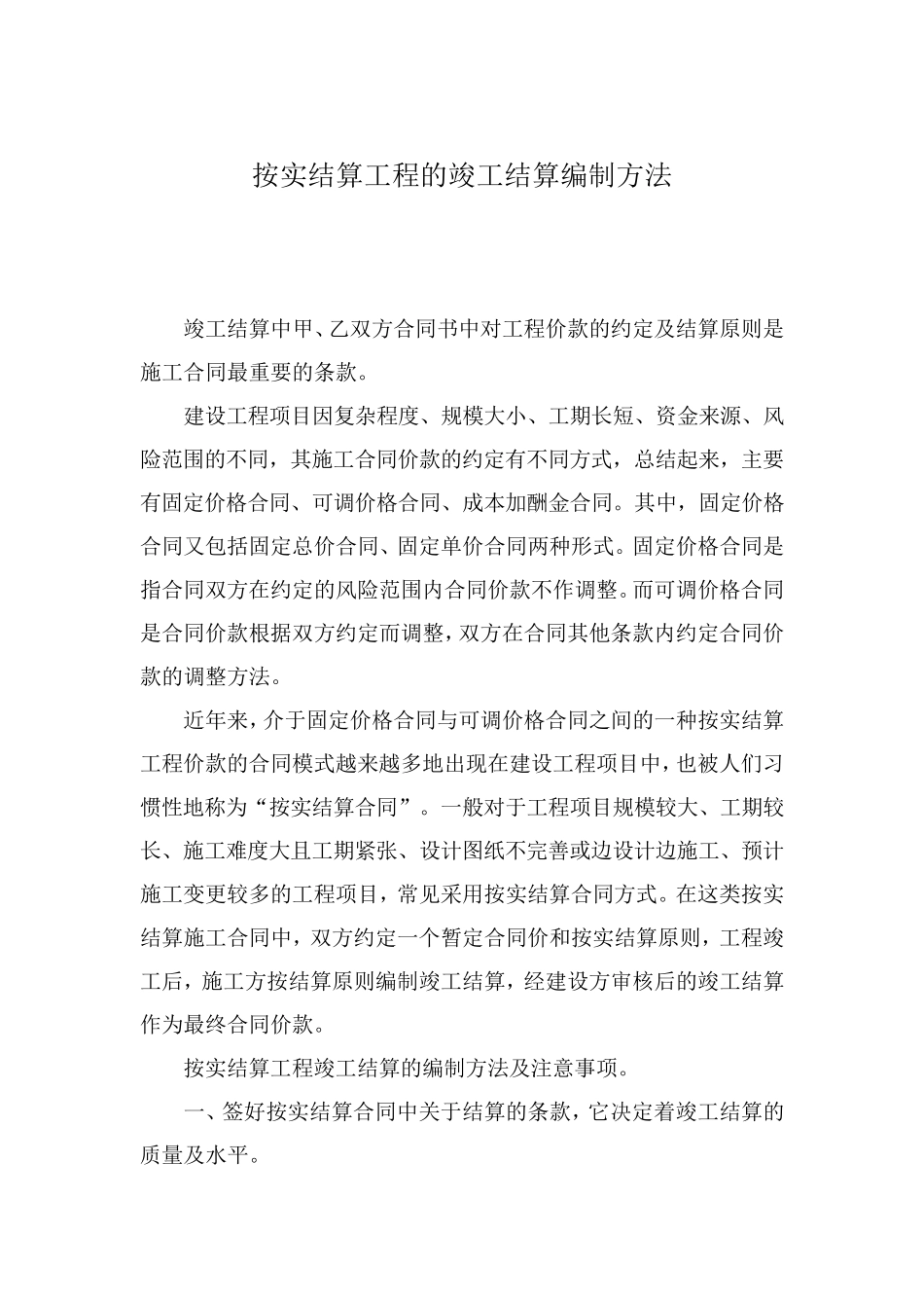 按实结算工程的竣工结算编制方法_第1页