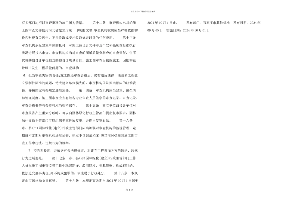 某市园林绿化工程施工图管理规定.doc_第2页