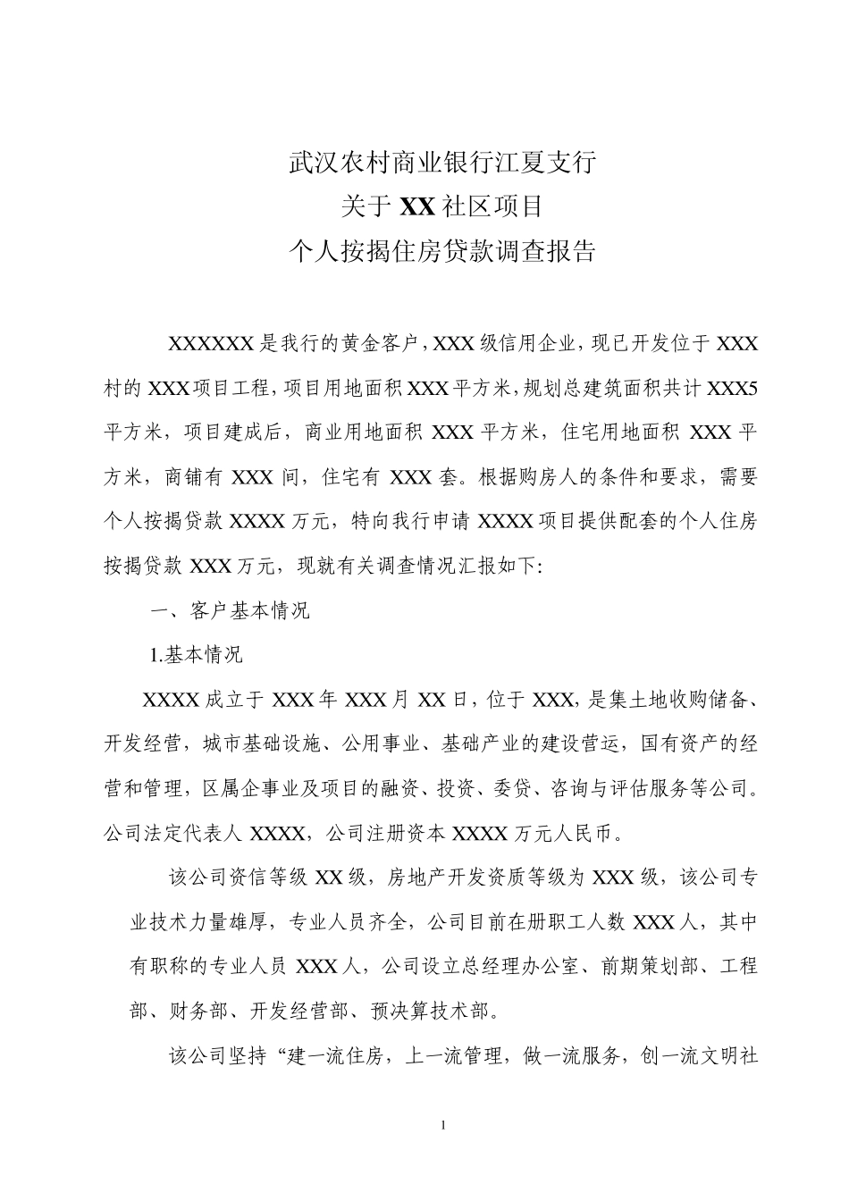 按揭调查报告样本_第1页