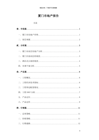 某市地产市场现状分析报告