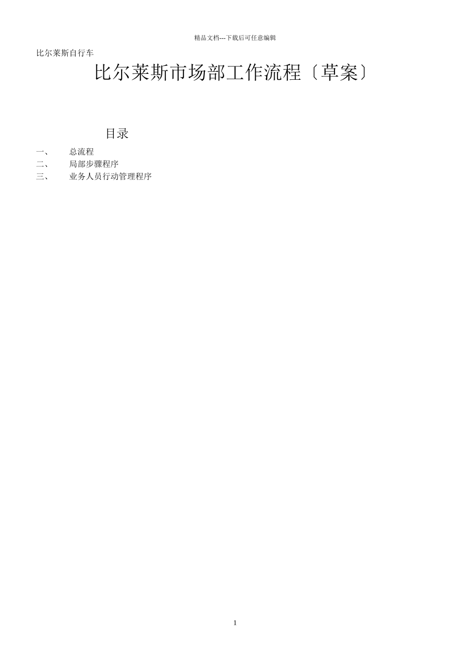 某市场部工作流程_第1页