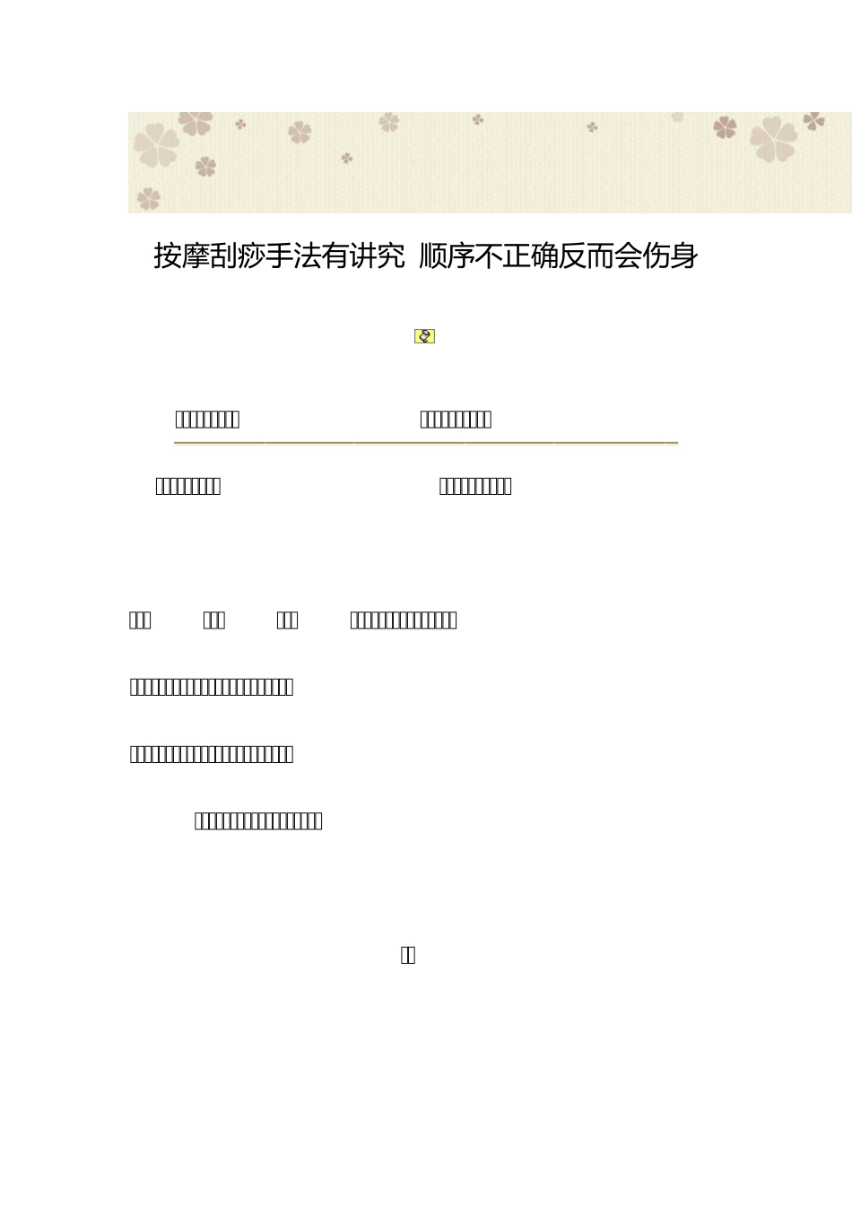 按摩刮痧手法有讲究顺序不正确反而会伤身_第1页
