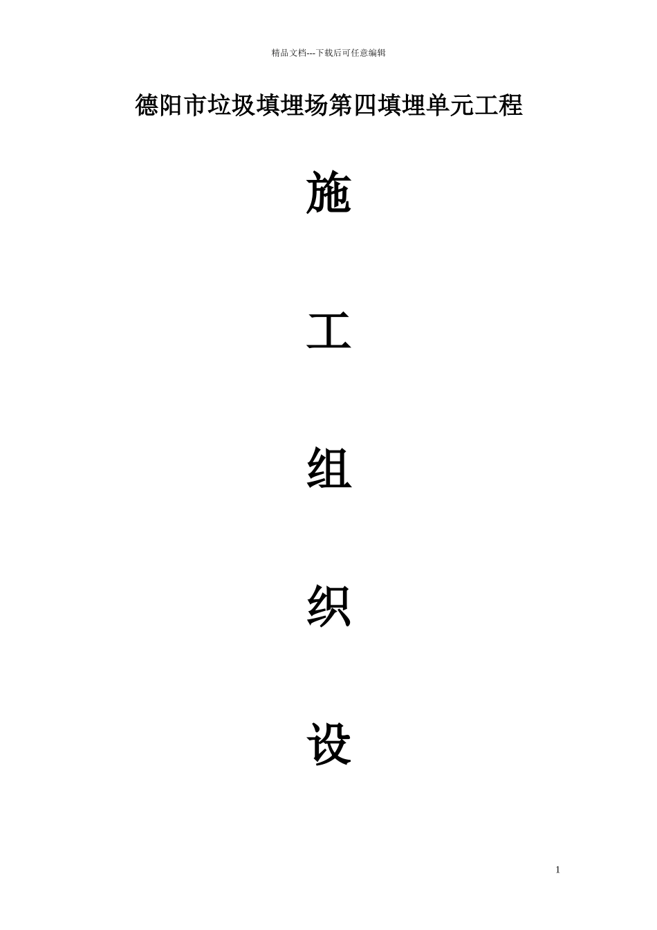 某市垃圾填埋场项目施工组织设计_第1页